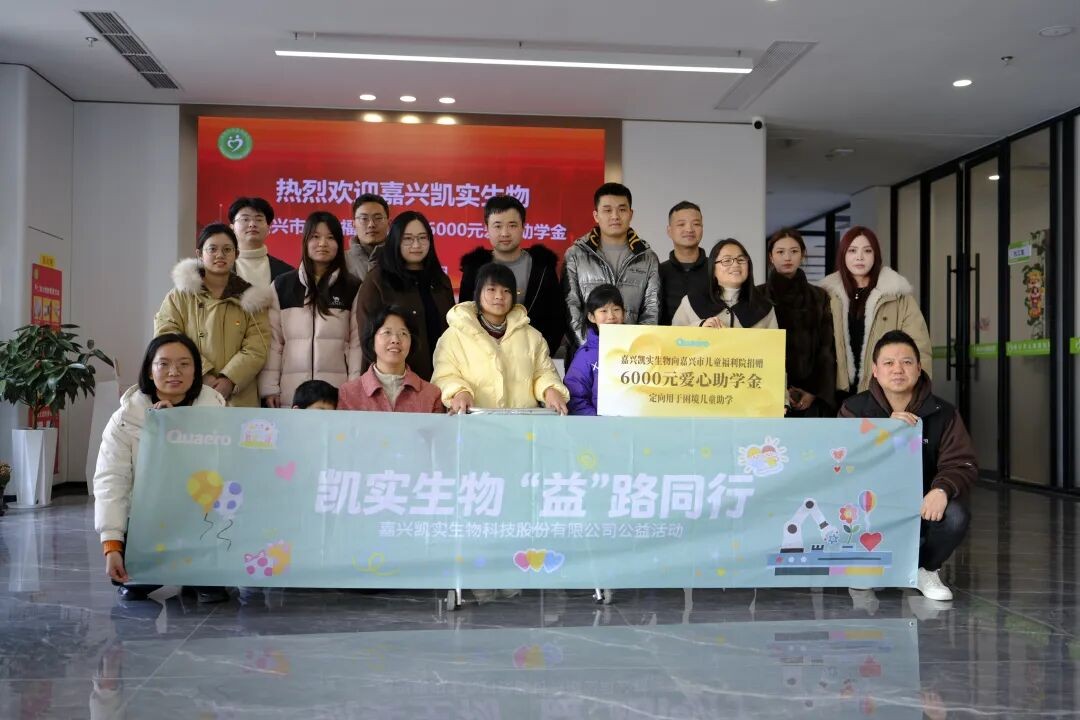 凯实生物 | “益”路同行，公益活动